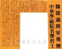 魏德邁將軍簡介及獲贈中華學術院名譽哲士相關報導的圖片