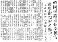 中華學術院贈授韓國援護處長李種浩名譽哲士的圖片