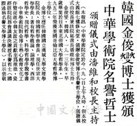 中華學術院贈授韓國金俊燮博士名譽哲士的圖片