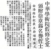 中華學術院贈授韓國徐章錫先生名譽哲士的圖片