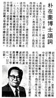 中華學術院贈授韓國朴在奎校長名譽哲士的圖片