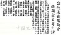中華學術院宗教與道德研究所第七十二次講論會的圖片