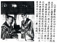中華學術院贈授日本奧野誠亮先生名譽哲士的圖片