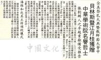 中華學術院贈授貝林斯暨江月桂博士名譽哲士的圖片