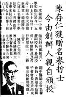 中華學術院贈授陳存仁先生名譽哲士的圖片