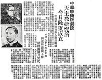 中華學術院天主教學術研究所成立的圖片