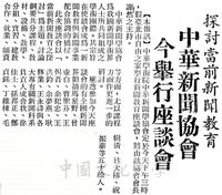 中華學術院中華新聞學協會舉行新聞教育座談會的圖片