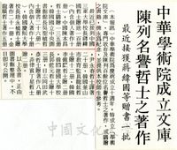 中華學術院成立文庫陳列名譽哲士之著作的圖片