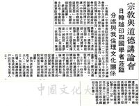 中華學術院宗教與道德研究所第四十八次、四十九次講論會的圖片