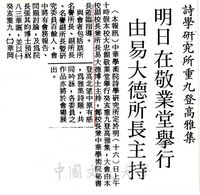 中華學術院詩學研究所重九登高雅集的圖片