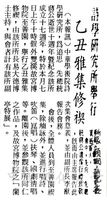 中華學術院詩學研究所十七週年紀念會暨乙丑雅集修褉的圖片