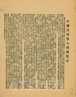 中國反侵略大同盟宣言的圖片