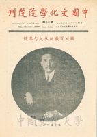 中國文化學院院刊 國父百歲誕辰紀念專號－－國父百壽紀念館落成記的圖片