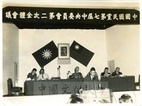 張其昀在國民黨第七屆中央委員會第二次全會致辭的圖片
