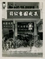 集成圖書公司九龍門市部開幕。的圖片