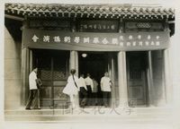 中華學術院與國立台灣藝術館聯合舉辦第四次學術講演會，會議大門。的圖片