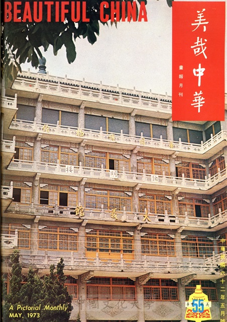 美哉中華第55期的圖檔，第1張，共2張