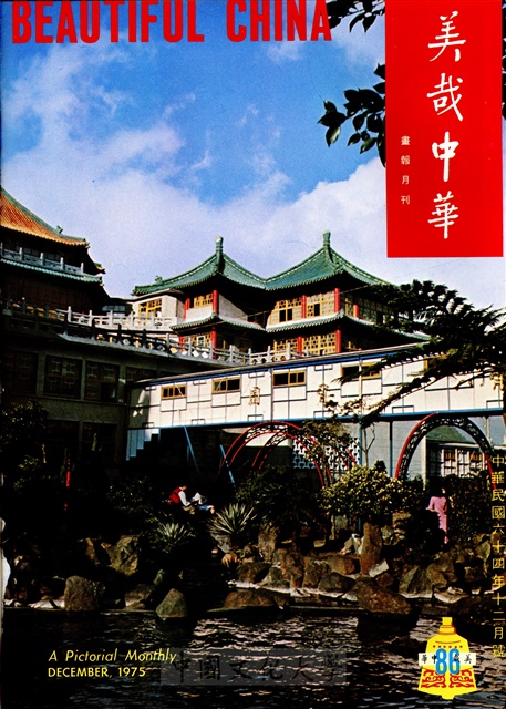 美哉中華第86期的圖檔，第1張，共2張