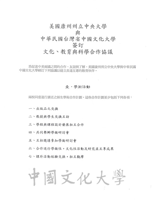 美國康州州立中央大學與中華民國台灣省中國文化大學簽訂文化、教育與科學合作協議的圖檔，第1張，共8張