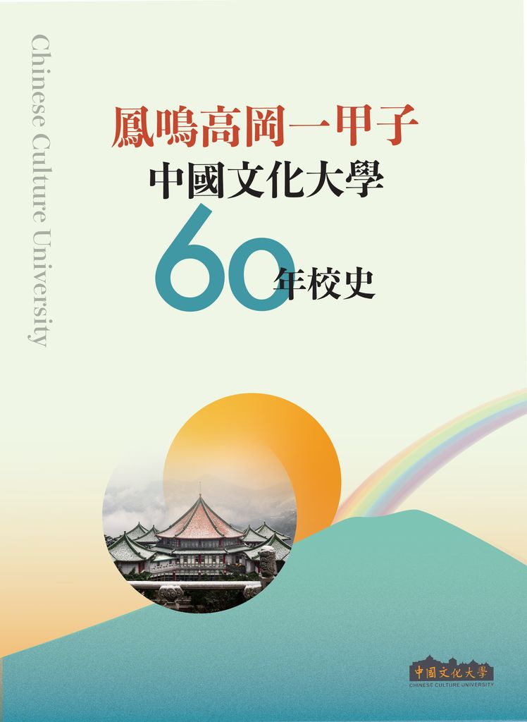 60周年校史的焦點圖