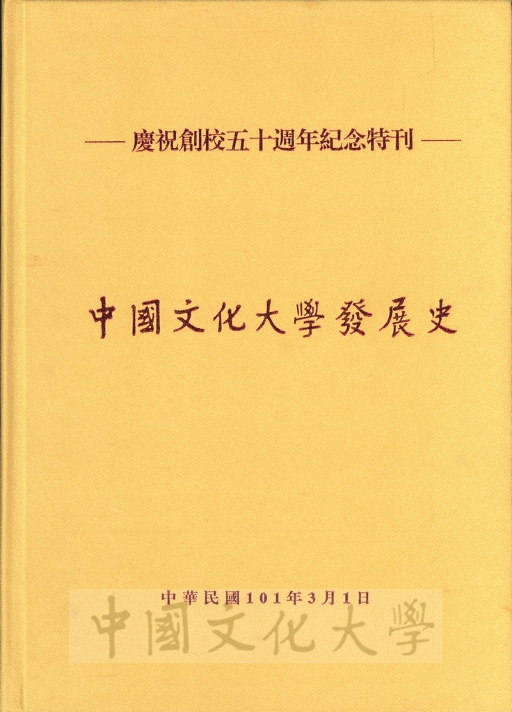 中國文化大學發展史(五十周年)的焦點圖