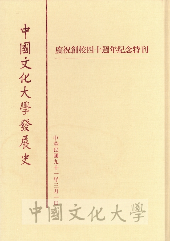 中國文化大學發展史(四十周年)的焦點圖
