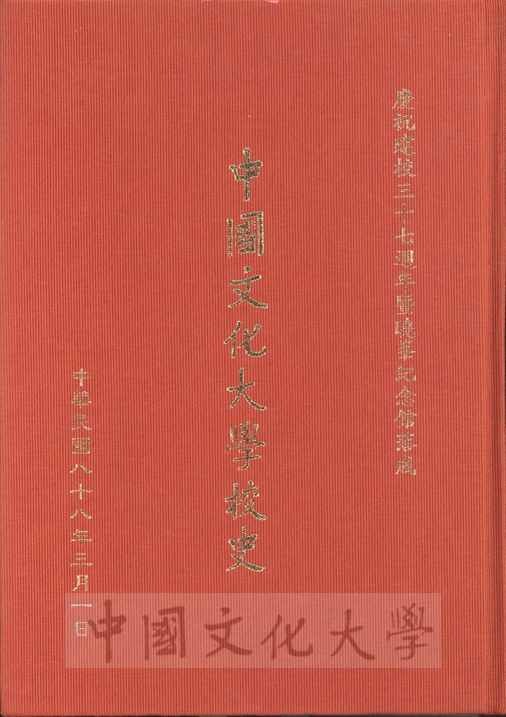 中國文化大學三十七周年校史的焦點圖