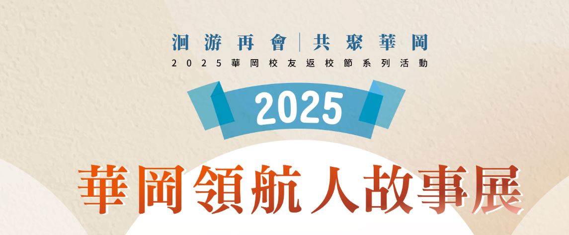 2025年華岡領航人校友成功故事典範的焦點圖