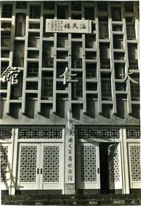 196401大仁館(海天樓)(國父百壽紀念館)