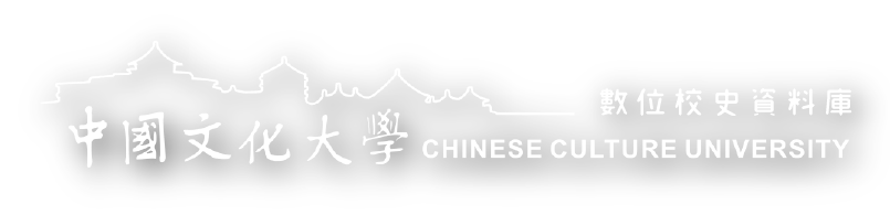 中國文化大學數位校史資料庫