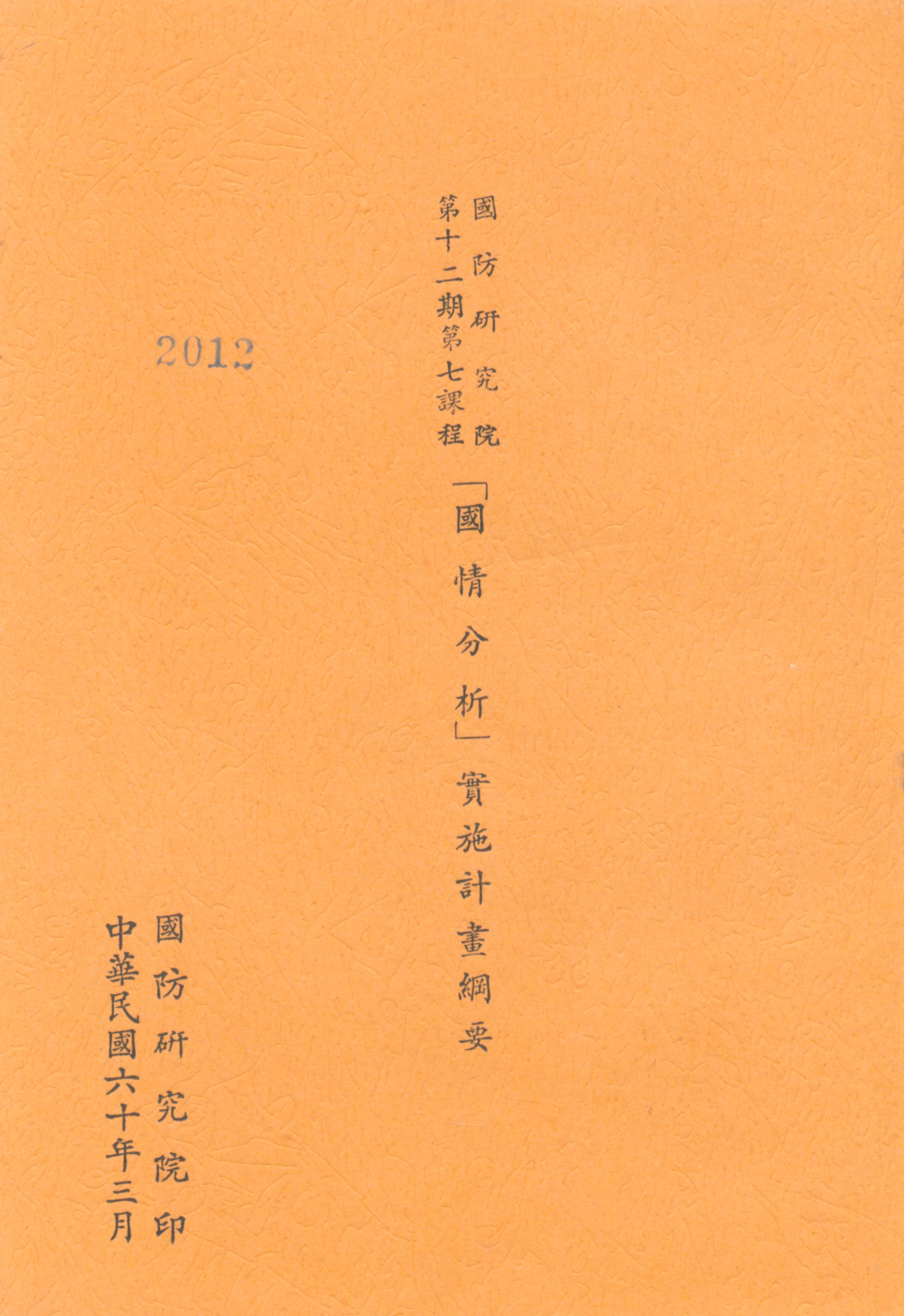 國防研究院第十二期第七課程「國情分析」實施計畫綱要的圖檔，第1張，共16張