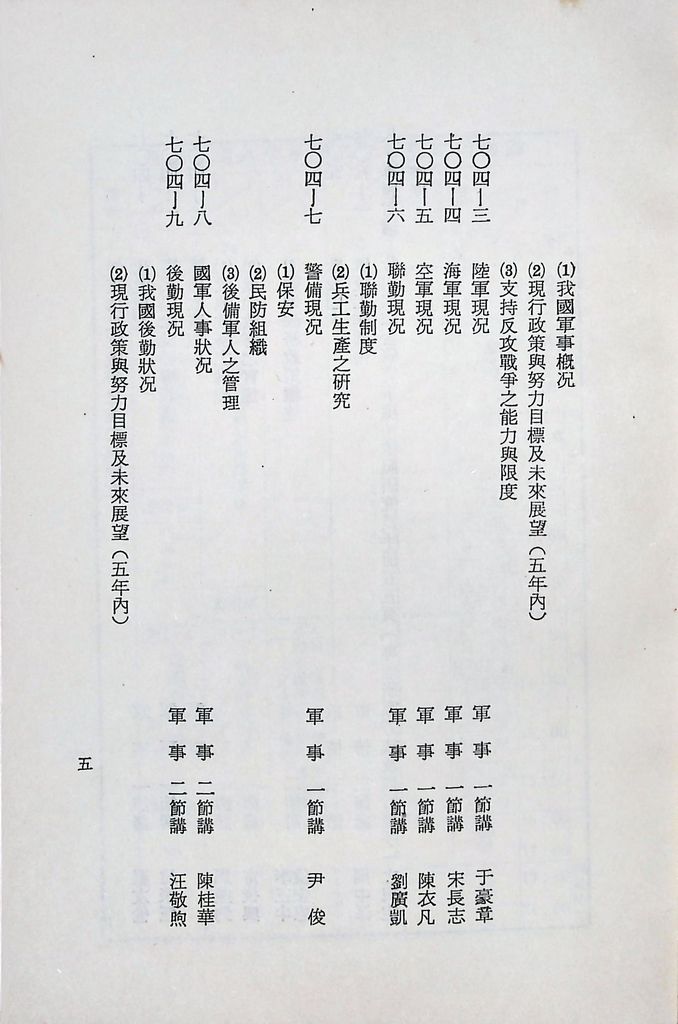 國防研究院第十二期第七課程「國情分析」實施計畫綱要的圖檔，第6張，共12張