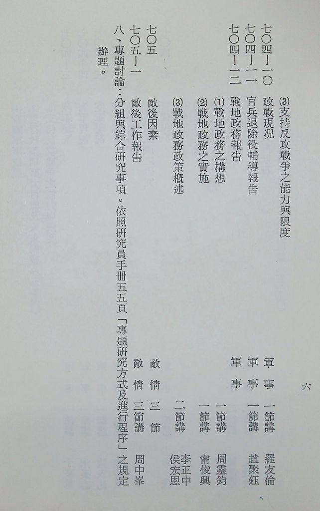 國防研究院第十二期第七課程「國情分析」實施計畫綱要的圖檔，第5張，共16張