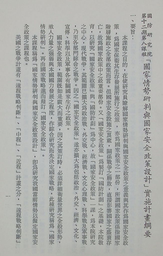 國防研究院第十二期第八課程「國家情勢研判與國家安全政策設計」實施計畫綱要的圖檔，第2張，共19張