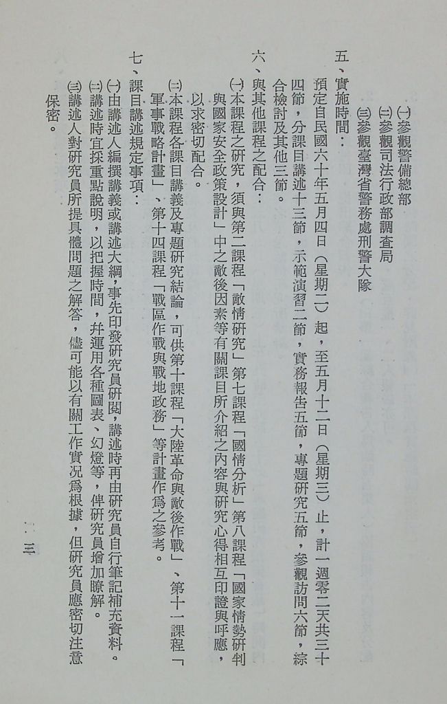 國防研究院第十二期第九課程「情報反情報」實施計畫綱要的圖檔，第4張，共8張