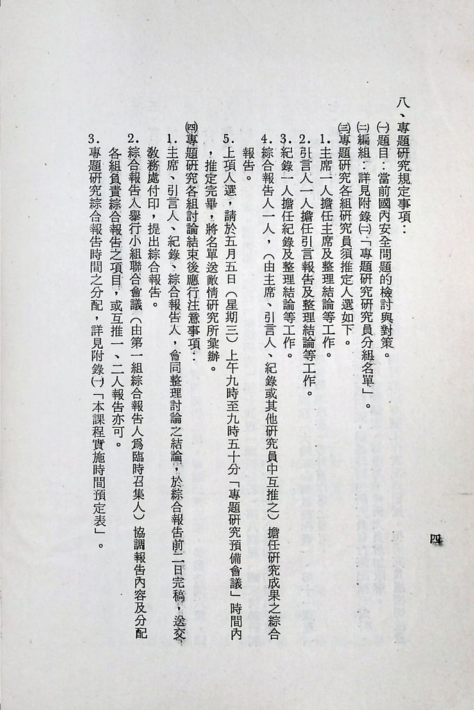 國防研究院第十二期第九課程「情報反情報」實施計畫綱要的圖檔，第5張，共9張