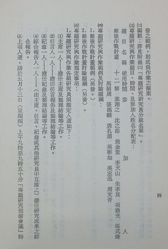 國防研究院第十二期第十課程「大陸革命與敵後作戰」實施計畫綱要的圖檔，第5張，共9張