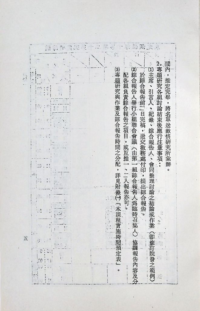 國防研究院第十二期第十課程「大陸革命與敵後作戰」實施計畫綱要的圖檔，第6張，共10張