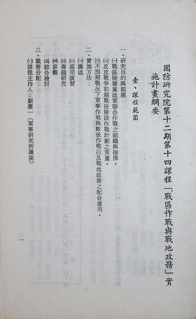 國防研究院第十二期第十四課程「戰區作戰與戰地政務」實施計畫綱要的圖檔，第2張，共12張