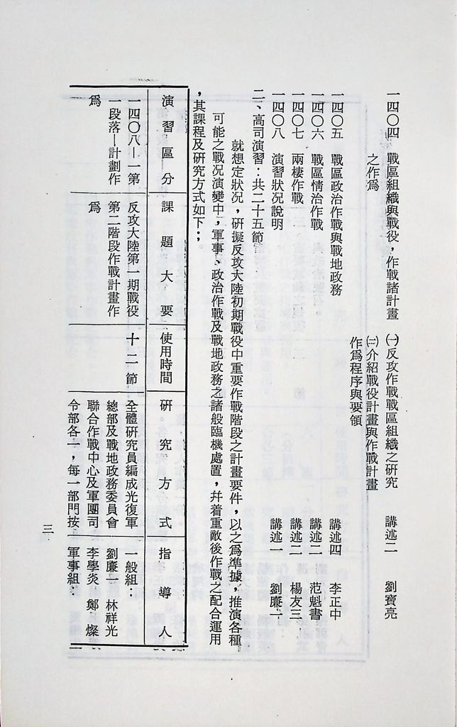 國防研究院第十二期第十四課程「戰區作戰與戰地政務」實施計畫綱要的圖檔，第4張，共15張