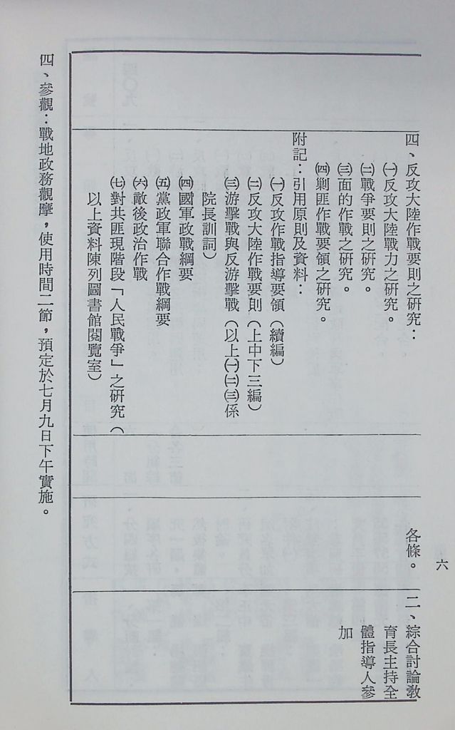 國防研究院第十二期第十四課程「戰區作戰與戰地政務」實施計畫綱要的圖檔，第7張，共12張