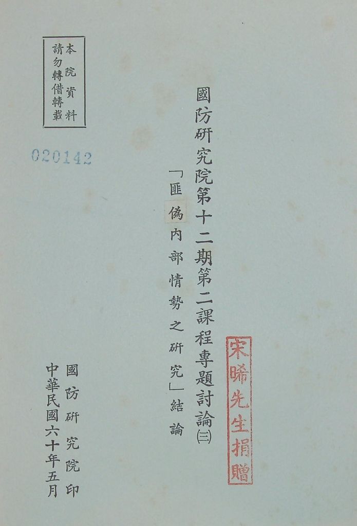 國防研究院第十二期第二課程專題討論(三)「匪偽內部情勢之研究」結論的圖檔，第1張，共13張