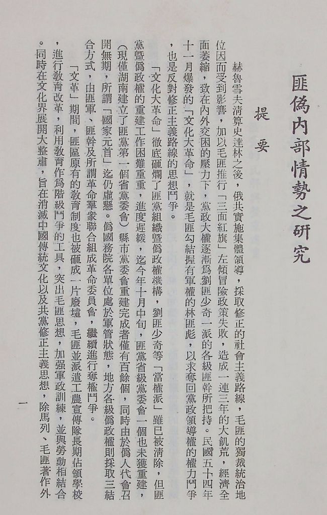 國防研究院第十二期第二課程專題討論(三)「匪偽內部情勢之研究」結論的圖檔，第2張，共13張