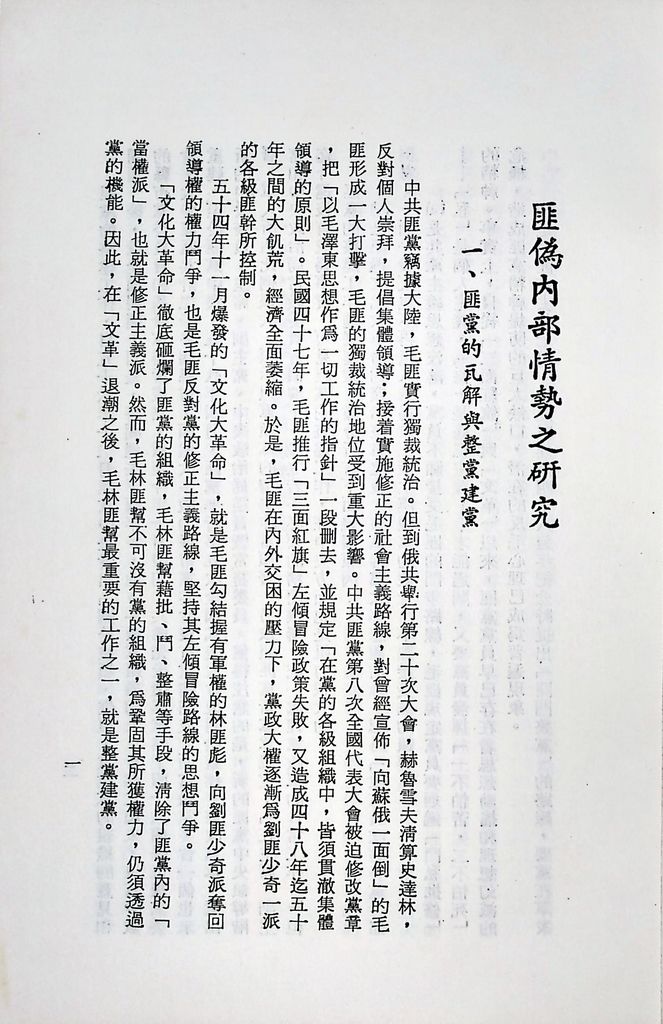 國防研究院第十二期第二課程專題討論(三)「匪偽內部情勢之研究」結論的圖檔，第4張，共13張