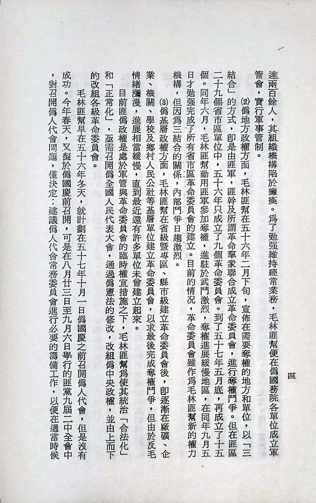 國防研究院第十二期第二課程專題討論(三)「匪偽內部情勢之研究」結論的圖檔，第7張，共13張