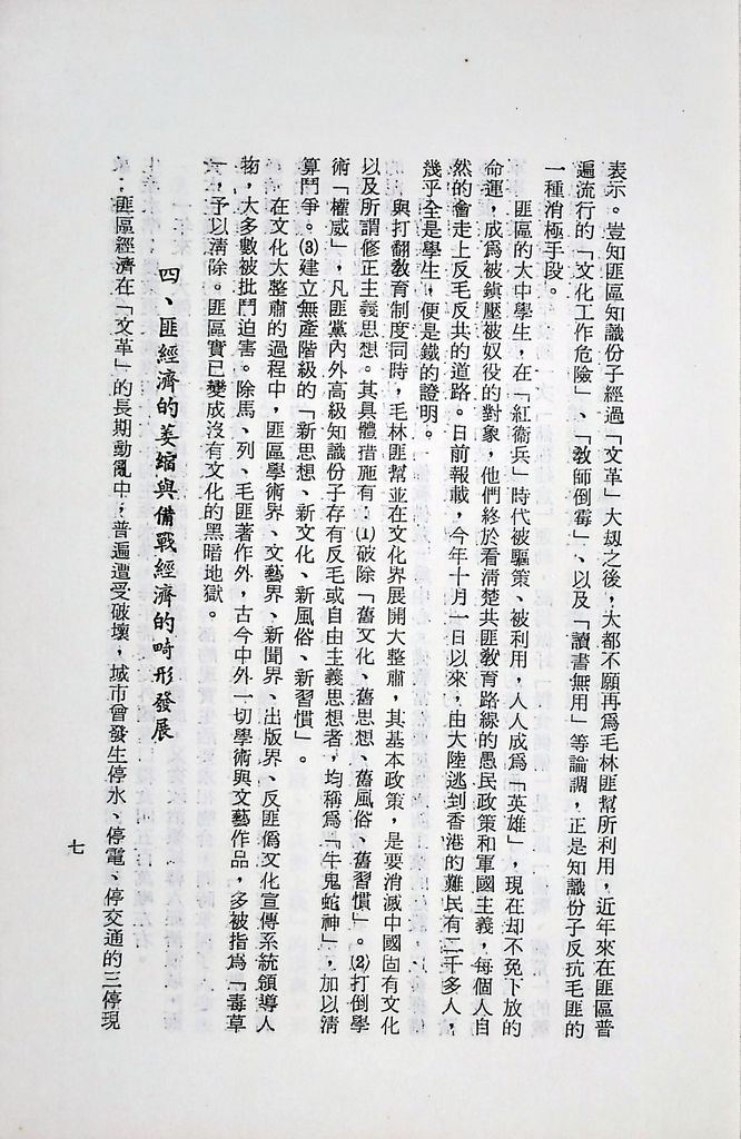 國防研究院第十二期第二課程專題討論(三)「匪偽內部情勢之研究」結論的圖檔，第10張，共13張