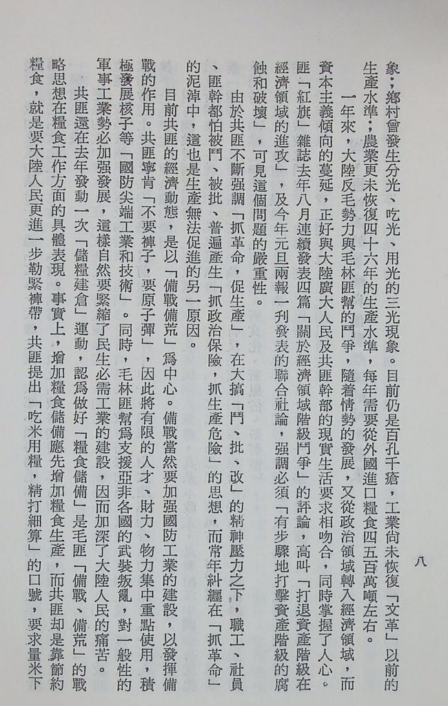 國防研究院第十二期第二課程專題討論(三)「匪偽內部情勢之研究」結論的圖檔，第11張，共13張