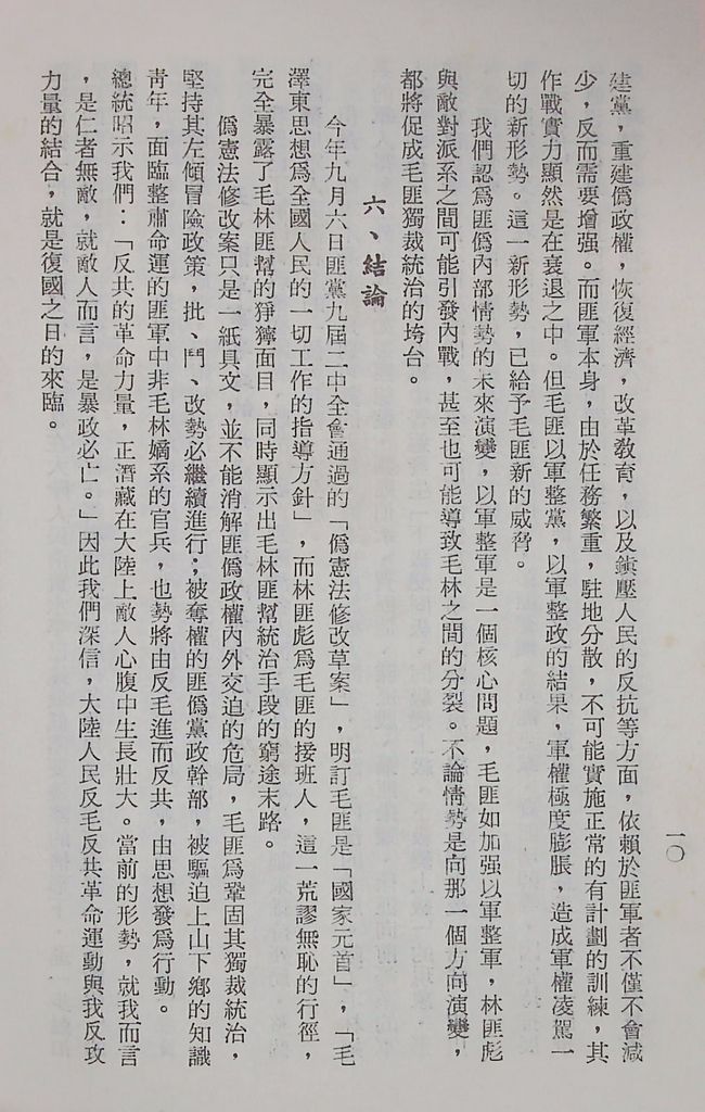 國防研究院第十二期第二課程專題討論(三)「匪偽內部情勢之研究」結論的圖檔，第13張，共13張