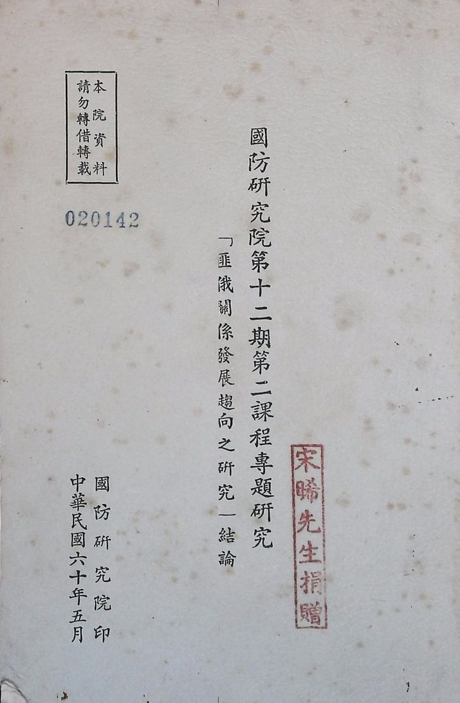 國防研究院第十二期第二課程專題研究「匪俄關係發展趨向之研究」結論的圖檔，第1張，共14張