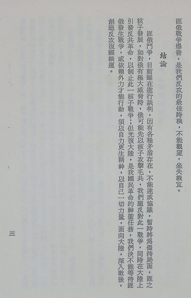 國防研究院第十二期第二課程專題研究「匪俄關係發展趨向之研究」結論的圖檔，第4張，共14張